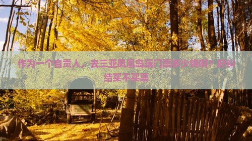 作为一个自贡人，去三亚凤凰岛玩门票多少钱啊？好纠结买不买票