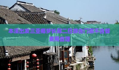 本溪出发三亚椰梦长廊二日游含门票不含餐费用自理