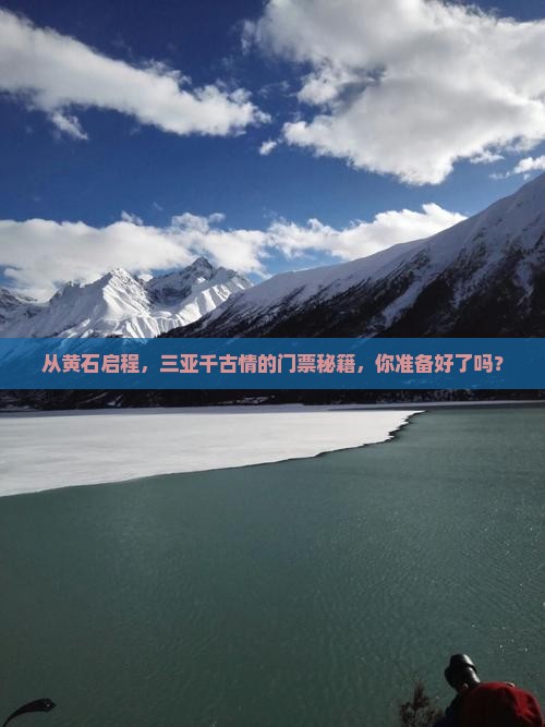 从黄石启程，三亚千古情的门票秘籍，你准备好了吗？