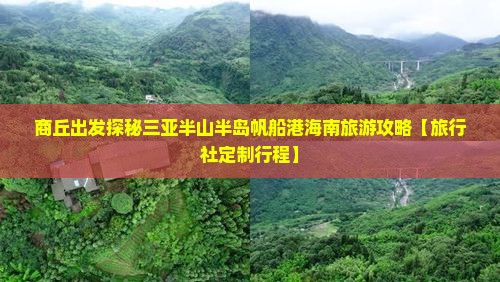 商丘出发探秘三亚半山半岛帆船港海南旅游攻略【旅行社定制行程】