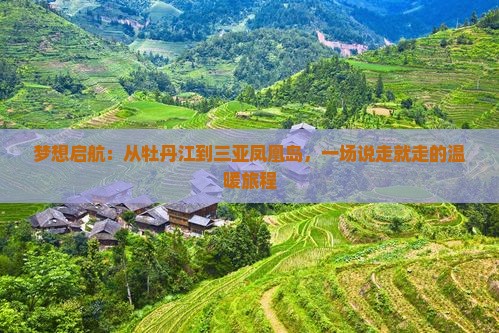 梦想启航：从牡丹江到三亚凤凰岛，一场说走就走的温暖旅程
