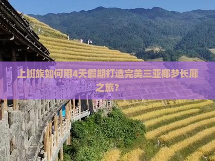 上班族如何用4天假期打造完美三亚椰梦长廊之旅？