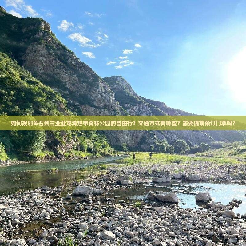 如何规划黄石到三亚亚龙湾热带森林公园的自由行？交通方式有哪些？需要提前预订门票吗？