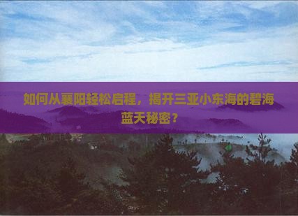 如何从襄阳轻松启程，揭开三亚小东海的碧海蓝天秘密？