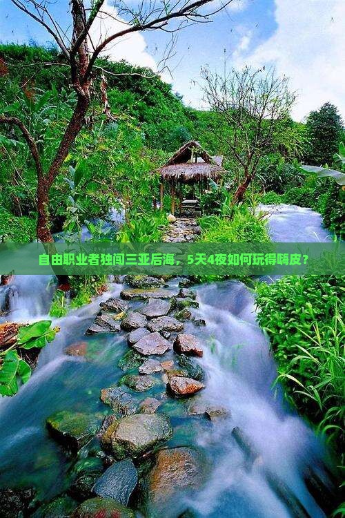自由职业者独闯三亚后海，5天4夜如何玩得嗨皮？