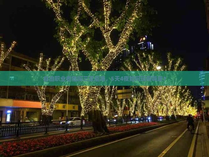 自由职业者独闯三亚后海，5天4夜如何玩得嗨皮？