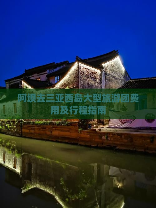 阿坝去三亚西岛大型旅游团费用及行程指南