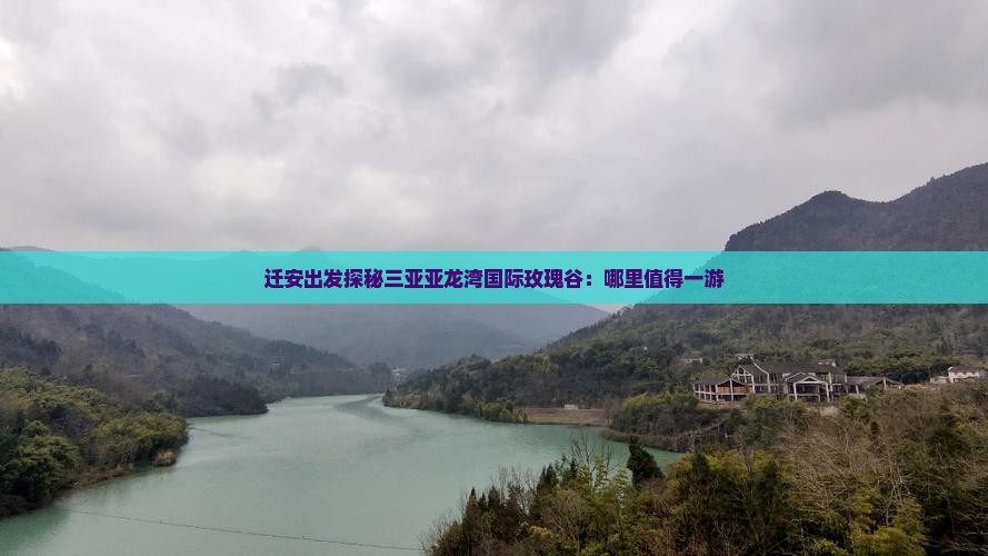 迁安出发探秘三亚亚龙湾国际玫瑰谷：哪里值得一游