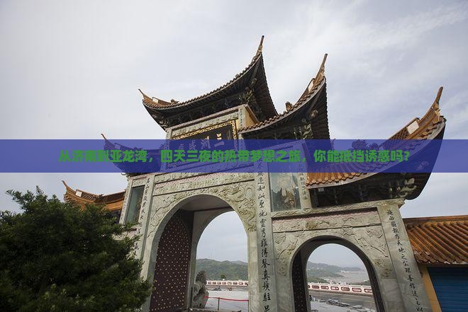 从济南到亚龙湾，四天三夜的热带梦想之旅，你能抵挡诱惑吗？