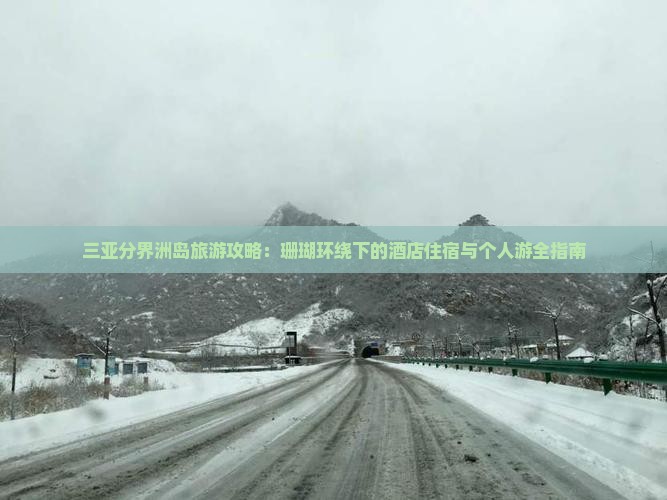 三亚分界洲岛旅游攻略：珊瑚环绕下的酒店住宿与个人游全指南