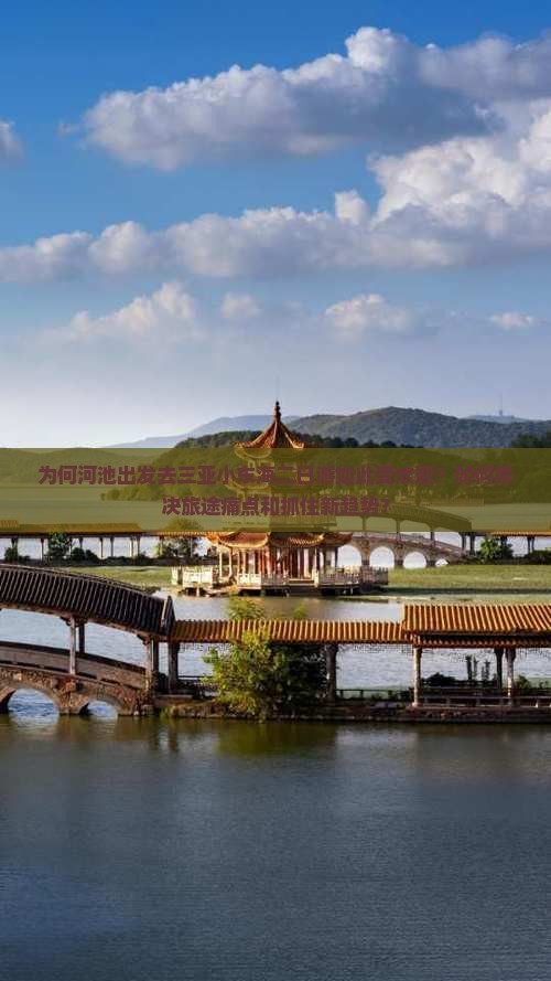 为何河池出发去三亚小东海二日游如此受欢迎？如何解决旅途痛点和抓住新趋势？