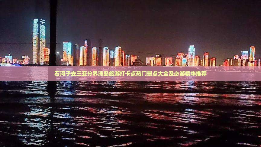 石河子去三亚分界洲岛旅游打卡点热门景点大全及必游精华推荐