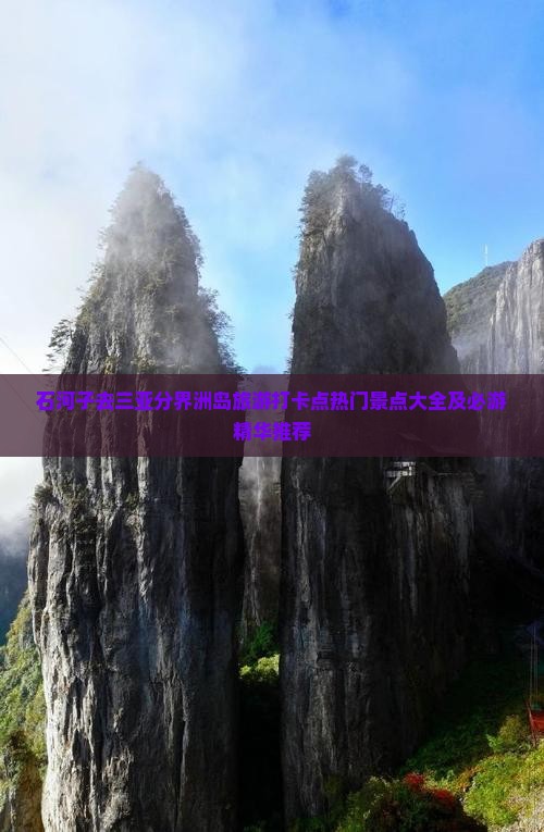石河子去三亚分界洲岛旅游打卡点热门景点大全及必游精华推荐