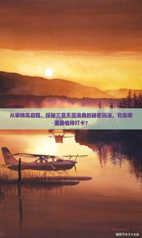 从攀枝花启程，探秘三亚天涯海角的秘密玩法，究竟哪里最值得打卡？
