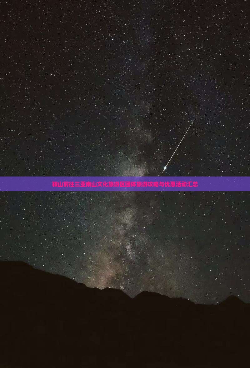 鞍山前往三亚南山文化旅游区团体旅游攻略与优惠活动汇总