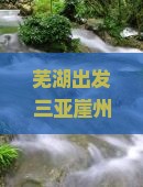 芜湖出发三亚崖州古城旅游攻略｜三亚旅游景点自由行花费多少钱｜旅行社营业部旅游信息看看