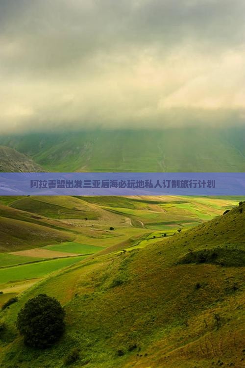 阿拉善盟出发三亚后海必玩地私人订制旅行计划