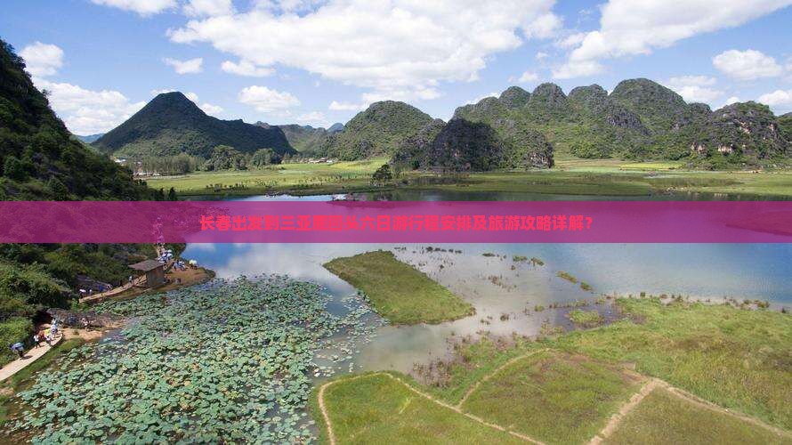 长春出发到三亚鹿回头六日游行程安排及旅游攻略详解？