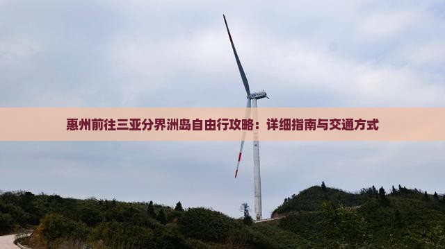 惠州前往三亚分界洲岛自由行攻略：详细指南与交通方式