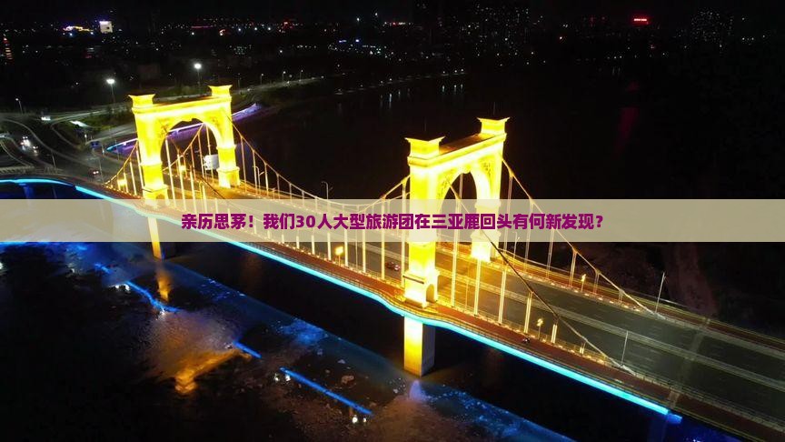 亲历思茅！我们30人大型旅游团在三亚鹿回头有何新发现？