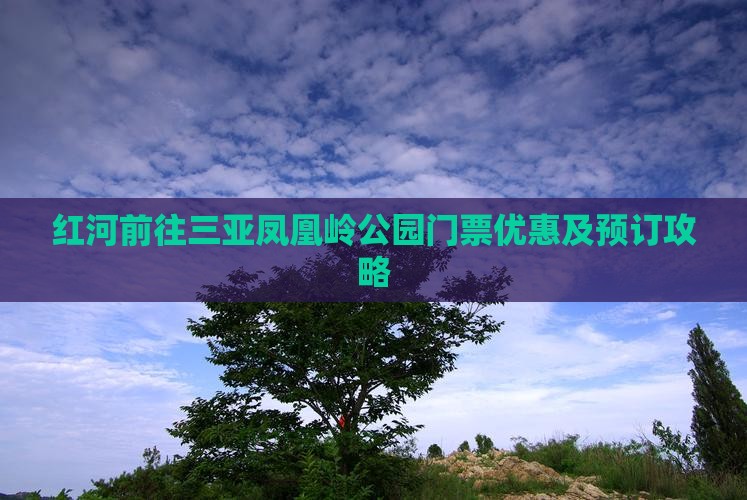 红河前往三亚凤凰岭公园门票优惠及预订攻略