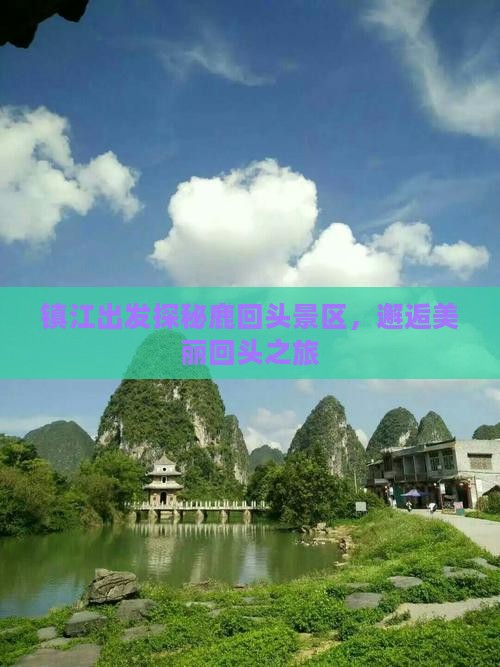镇江出发探秘鹿回头景区，邂逅美丽回头之旅