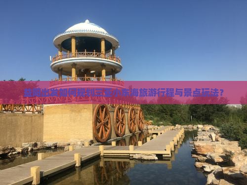 益阳出发如何规划三亚小东海旅游行程与景点玩法？
