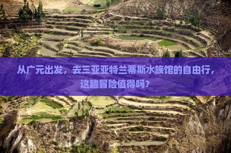 从广元出发，去三亚亚特兰蒂斯水族馆的自由行，这趟冒险值得吗？