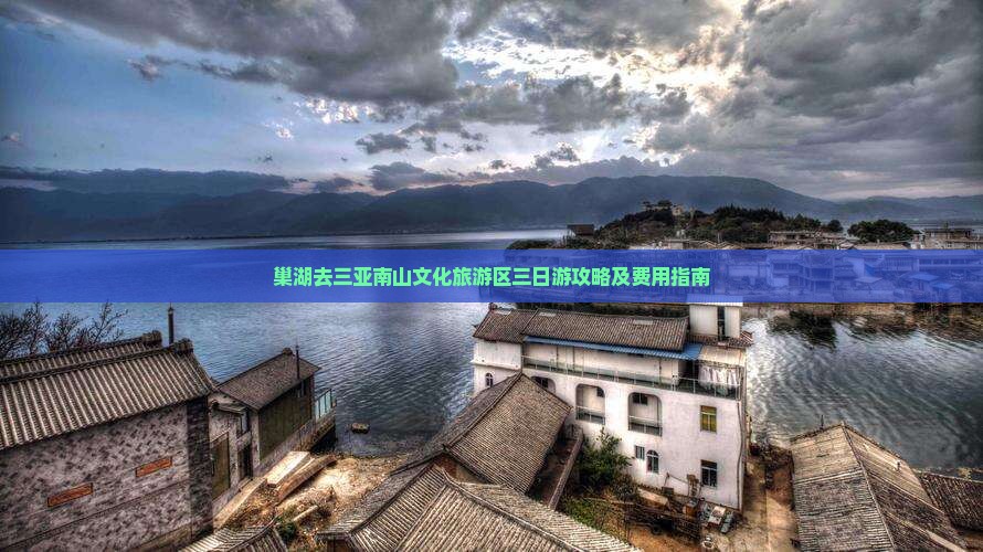 巢湖去三亚南山文化旅游区三日游攻略及费用指南