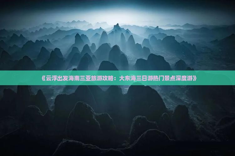 《云浮出发海南三亚旅游攻略：大东海三日游热门景点深度游》