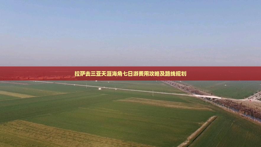 拉萨去三亚天涯海角七日游费用攻略及路线规划
