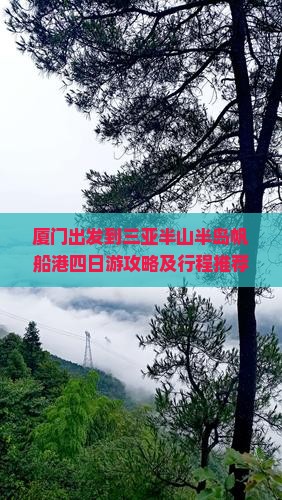 厦门出发到三亚半山半岛帆船港四日游攻略及行程推荐是怎样的？