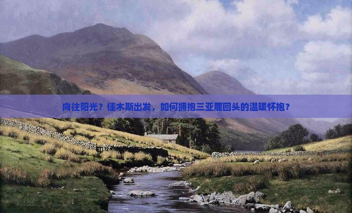 向往阳光？佳木斯出发，如何拥抱三亚鹿回头的温暖怀抱？