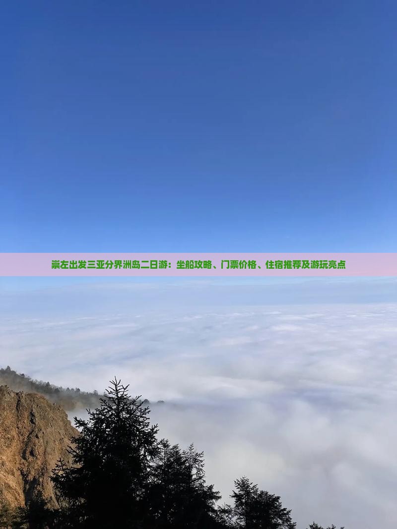 崇左出发三亚分界洲岛二日游：坐船攻略、门票价格、住宿推荐及游玩亮点