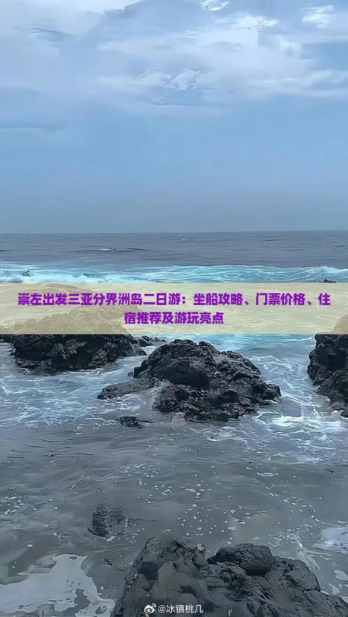 崇左出发三亚分界洲岛二日游：坐船攻略、门票价格、住宿推荐及游玩亮点
