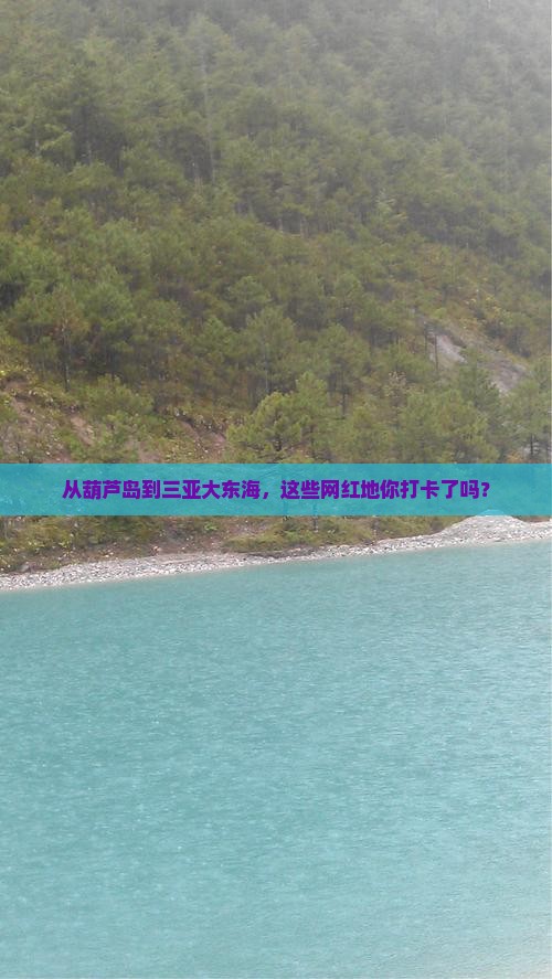 从葫芦岛到三亚大东海，这些网红地你打卡了吗？