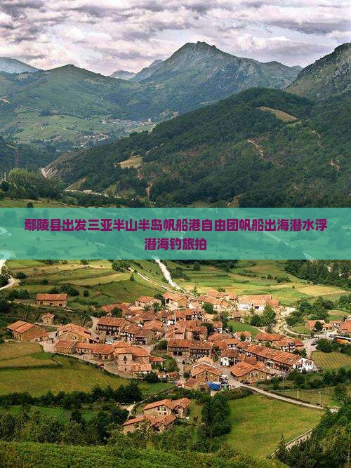鄢陵县出发三亚半山半岛帆船港自由团帆船出海潜水浮潜海钓旅拍