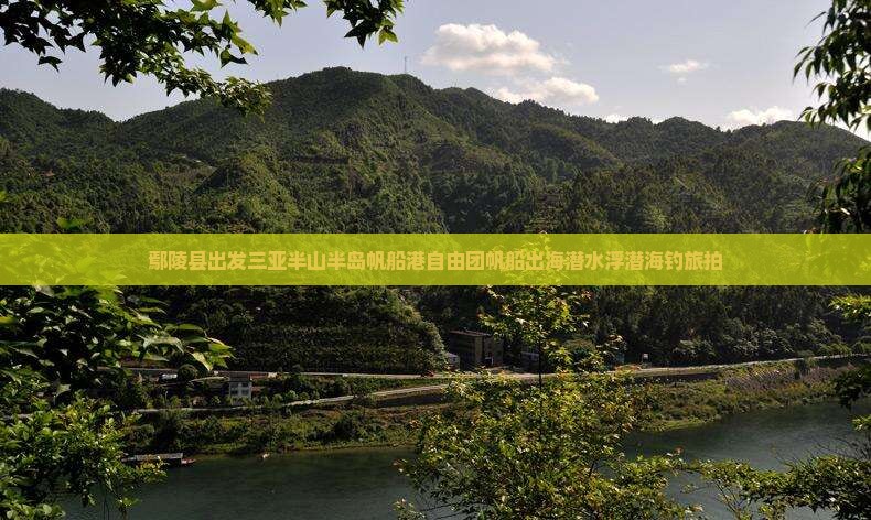 鄢陵县出发三亚半山半岛帆船港自由团帆船出海潜水浮潜海钓旅拍