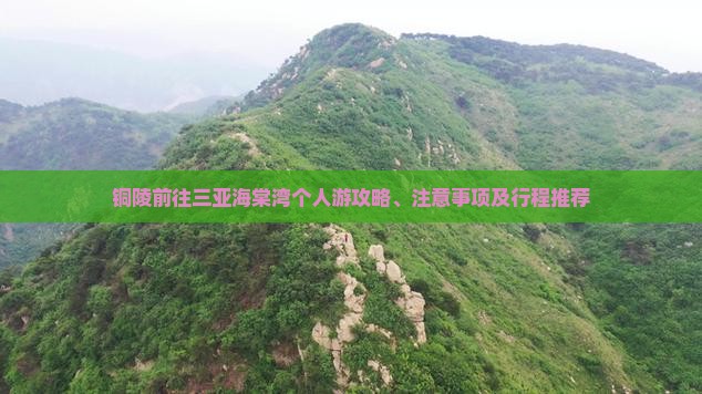 铜陵前往三亚海棠湾个人游攻略、注意事项及行程推荐