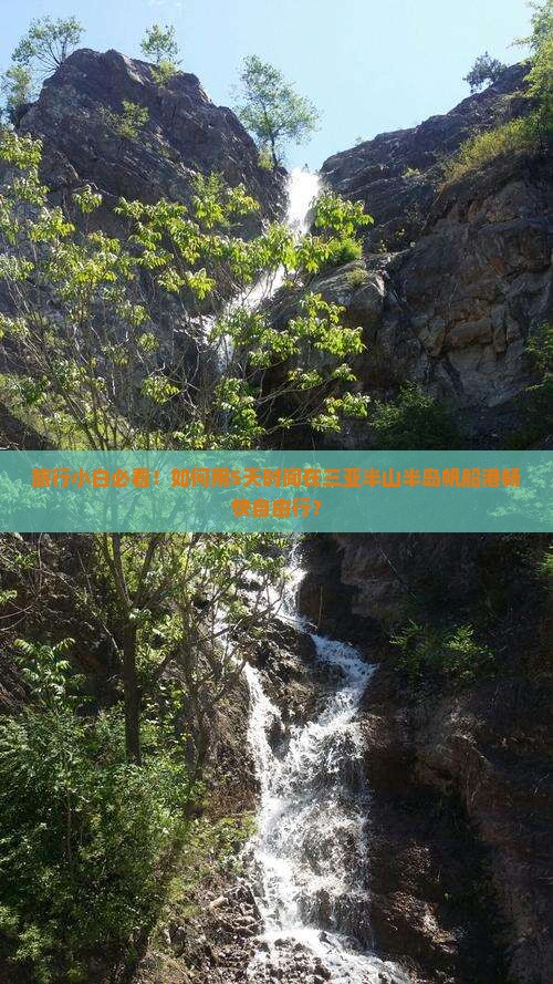 旅行小白必看！如何用5天时间在三亚半山半岛帆船港畅快自由行？
