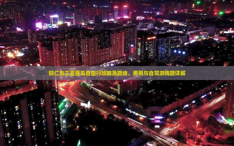 铜仁去三亚西岛自由行攻略及路线、费用与自驾游线路详解