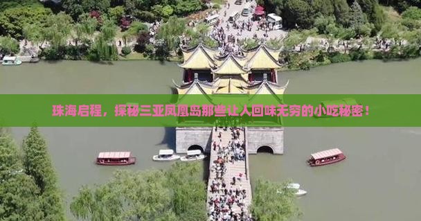 珠海启程，探秘三亚凤凰岛那些让人回味无穷的小吃秘密！
