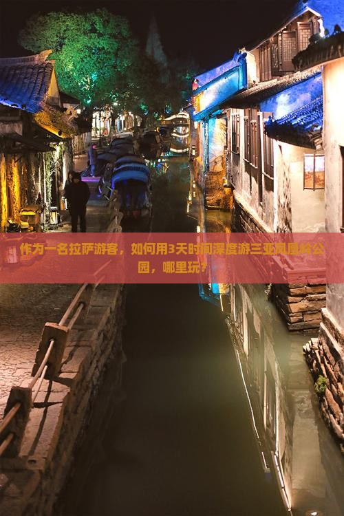 作为一名拉萨游客，如何用3天时间深度游三亚凤凰岭公园，哪里玩？