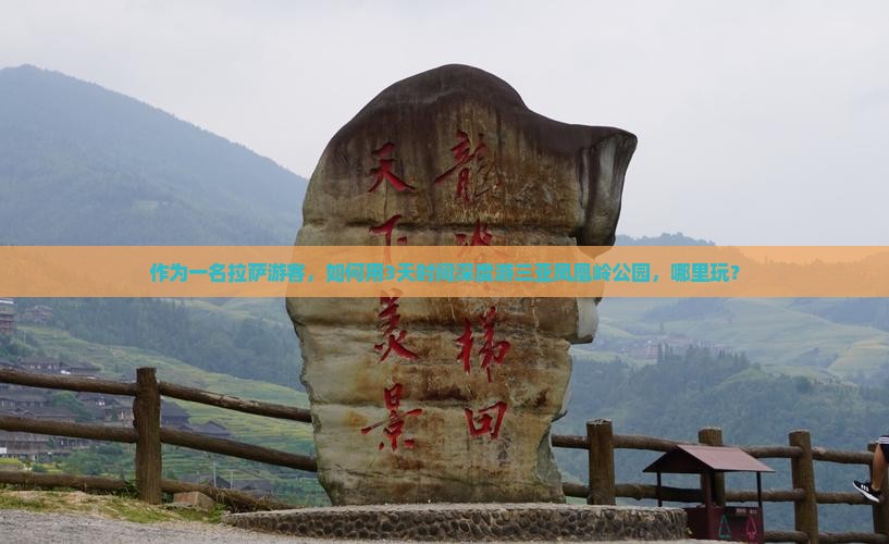 作为一名拉萨游客，如何用3天时间深度游三亚凤凰岭公园，哪里玩？