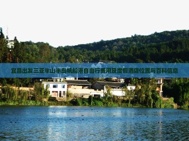 宜昌出发三亚半山半岛帆船港自由行费用及度假酒店位置与百科信息
