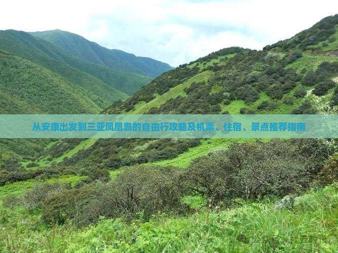 从安康出发到三亚凤凰岛的自由行攻略及机票、住宿、景点推荐指南