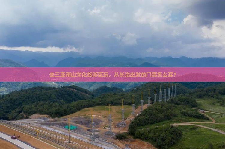 去三亚南山文化旅游区玩，从长治出发的门票怎么买？