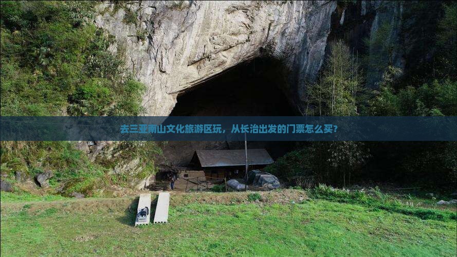 去三亚南山文化旅游区玩，从长治出发的门票怎么买？