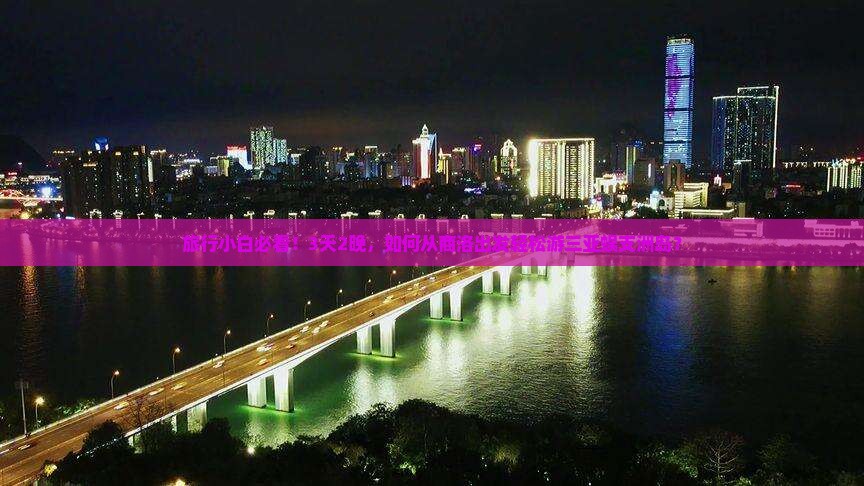 旅行小白必看！3天2晚，如何从商洛出发轻松游三亚蜈支洲岛？