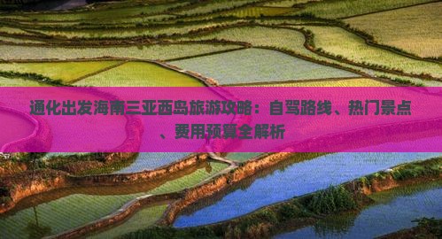 通化出发海南三亚西岛旅游攻略：自驾路线、热门景点、费用预算全解析